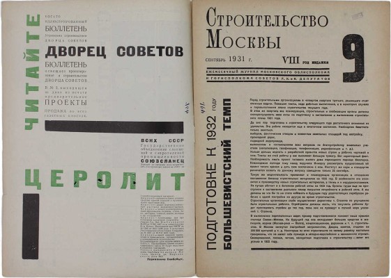 Строительство Москвы. Ежемесячный журнал. 1931. № 9. М.: Изд-во Мособлисполкома, 1931.